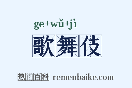 歌舞伎是什么意思的图片